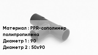 Тройник полипропиленовый PPR-сополимер полипропилена 90х50х90